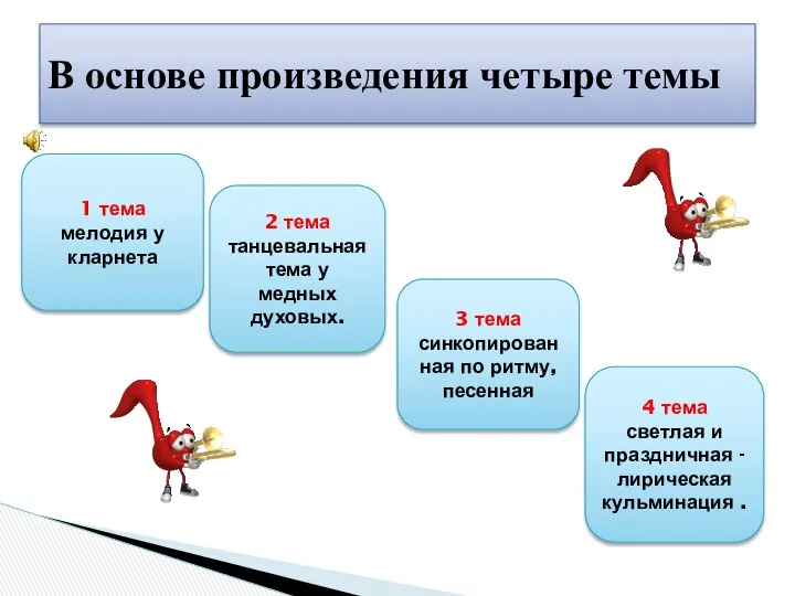 В основе произведения четыре темы 1 тема мелодия у кларнета