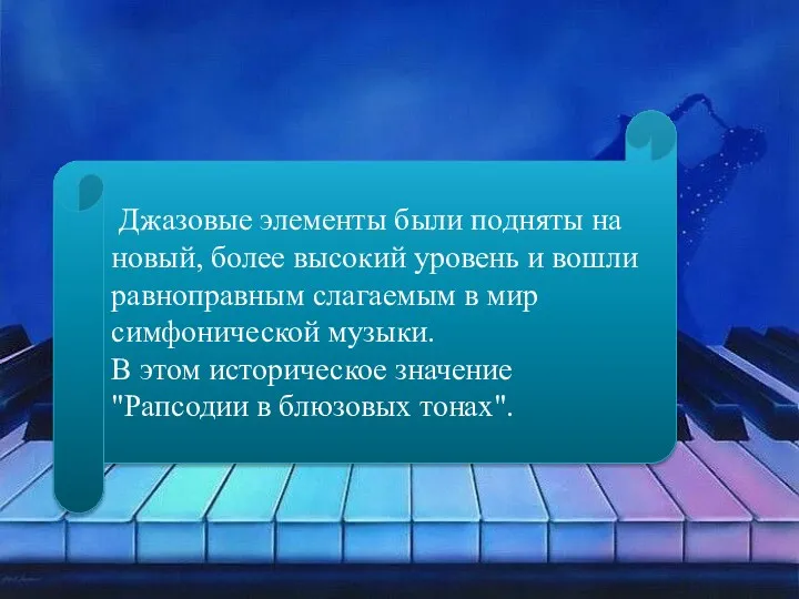 Джазовые элементы были подняты на новый, более высокий уровень и