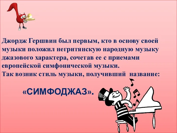 Джордж Гершвин был первым, кто в основу своей музыки положил