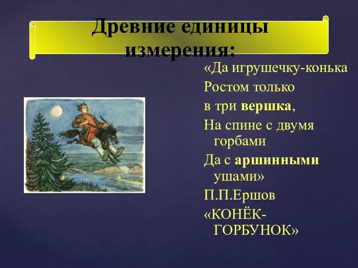 «Да игрушечку-конька Ростом только в три вершка, На спине с