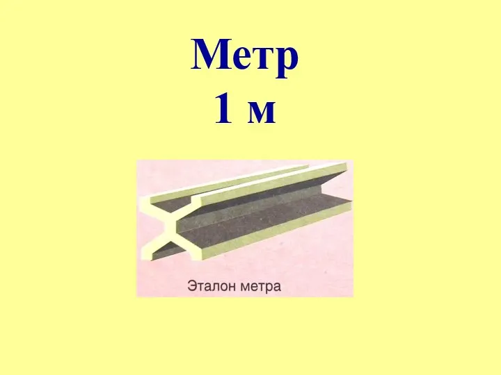 Метр 1 м