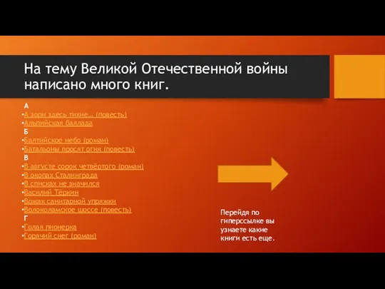 На тему Великой Отечественной войны написано много книг. А А