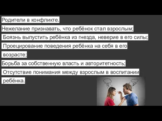 Родители в конфликте. Нежелание признавать, что ребёнок стал взрослым; Боязнь