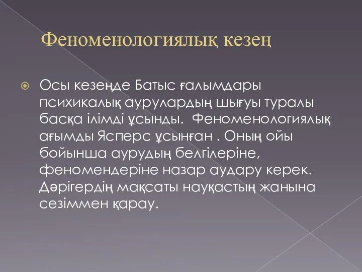 Феноменологиялық кезең Осы кезеңде Батыс ғалымдары психикалық аурулардың шығуы туралы