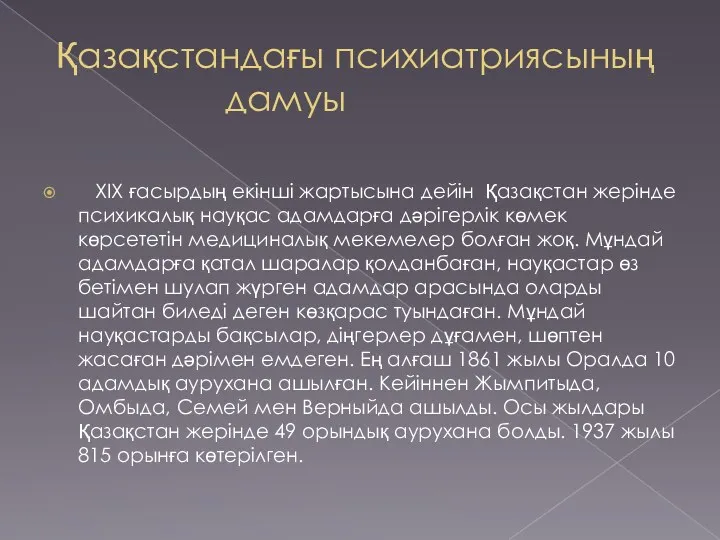 Қазақстандағы психиатриясының дамуы XIX ғасырдың екінші жартысына дейін Қазақстан жерінде