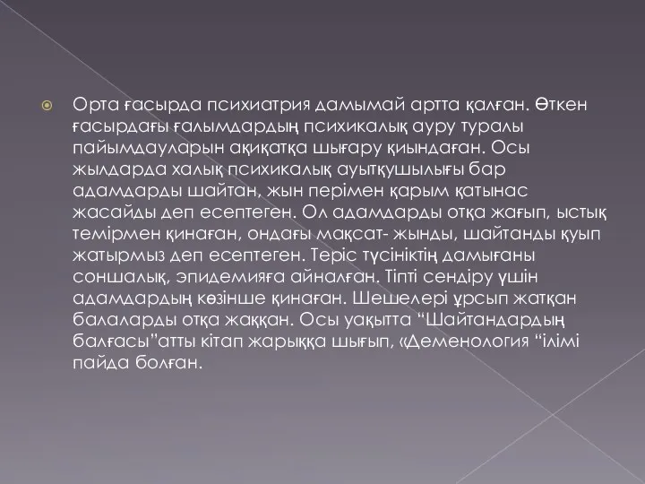 Орта ғасырда психиатрия дамымай артта қалған. Өткен ғасырдағы ғалымдардың психикалық