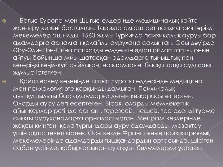 Батыс Еуропа мен Шығыс елдерінде медициналық қайта жаңғыру кезеңі басталған.