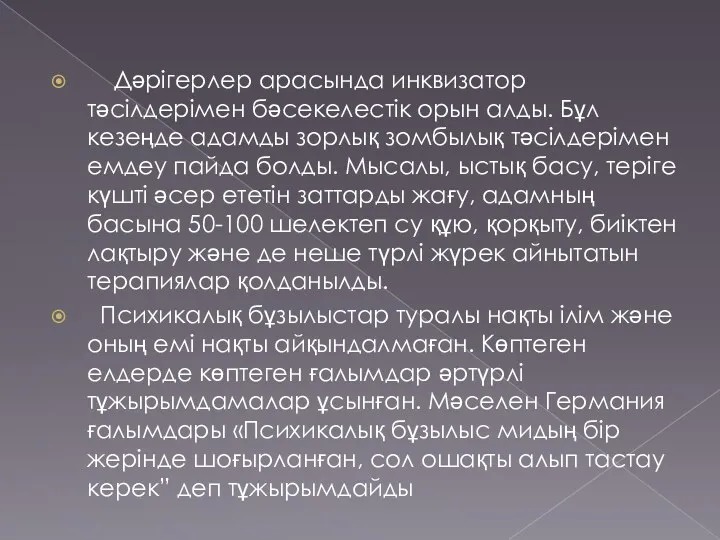 Дәрігерлер арасында инквизатор тәсілдерімен бәсекелестік орын алды. Бұл кезеңде адамды