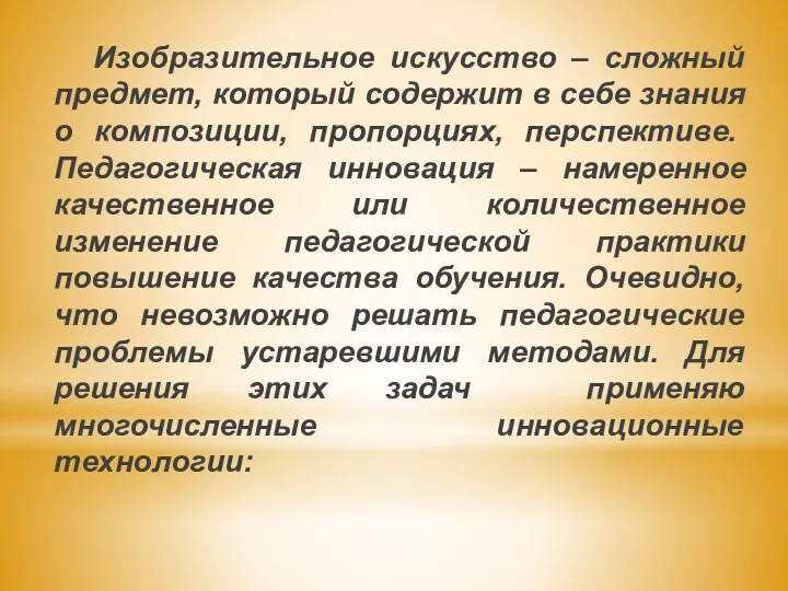 Изобразительное искусство – сложный предмет, который содержит в себе знания