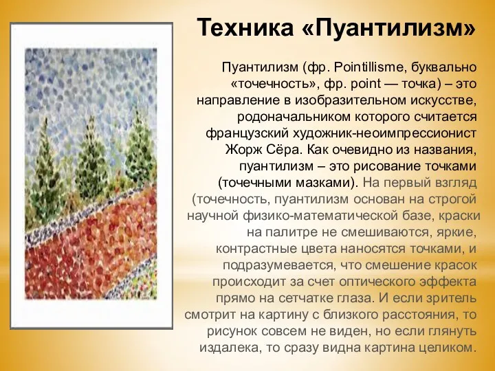 Техника «Пуантилизм» Пуантилизм (фр. Pointillisme, буквально «точечность», фр. point —