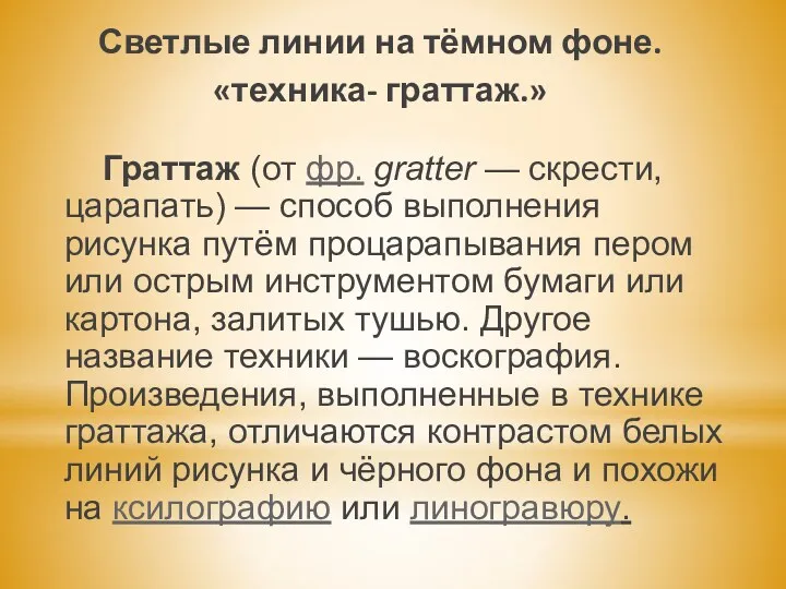 Светлые линии на тёмном фоне. «техника- граттаж.» Граттаж (от фр.