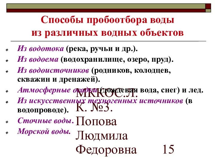 МККОС.Л.К. №3. Попова Людмила Федоровна Способы пробоотбора воды из различных