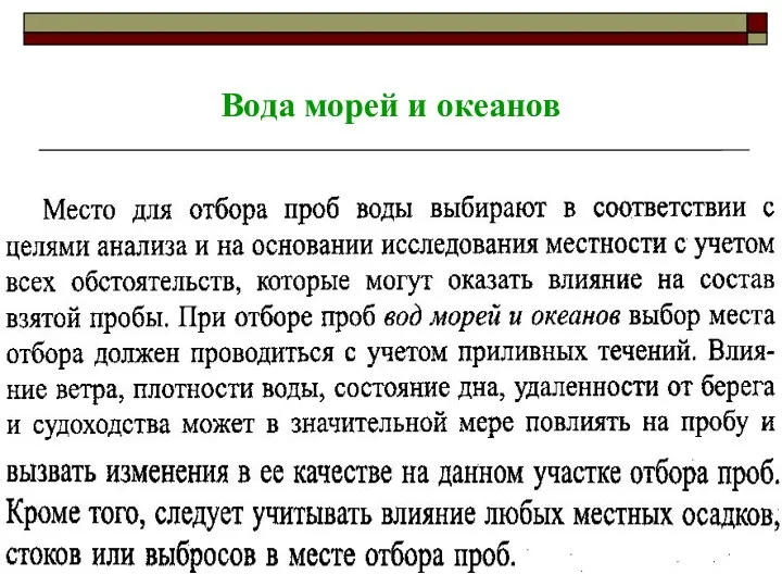 МККОС.Л.К. №3. Попова Людмила Федоровна Вода морей и океанов