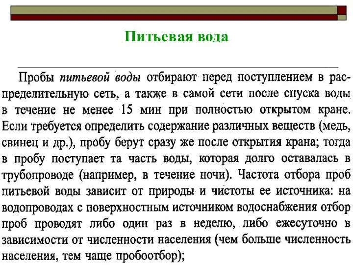 МККОС.Л.К. №3. Попова Людмила Федоровна Питьевая вода