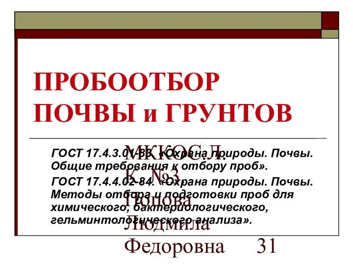 МККОС.Л.К. №3. Попова Людмила Федоровна ПРОБООТБОР ПОЧВЫ и ГРУНТОВ ГОСТ