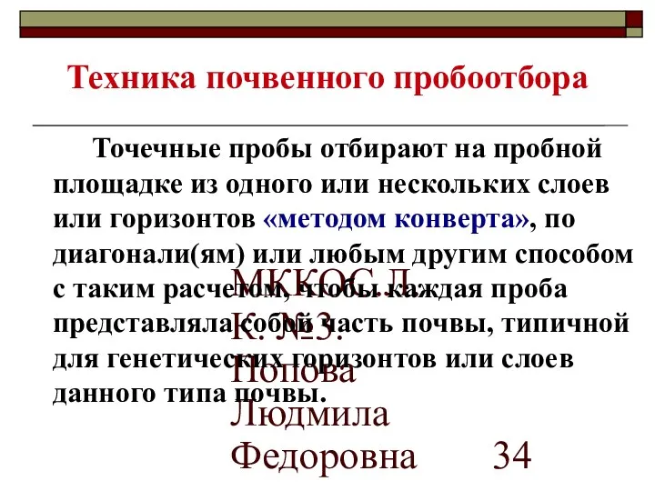 МККОС.Л.К. №3. Попова Людмила Федоровна Техника почвенного пробоотбора Точечные пробы