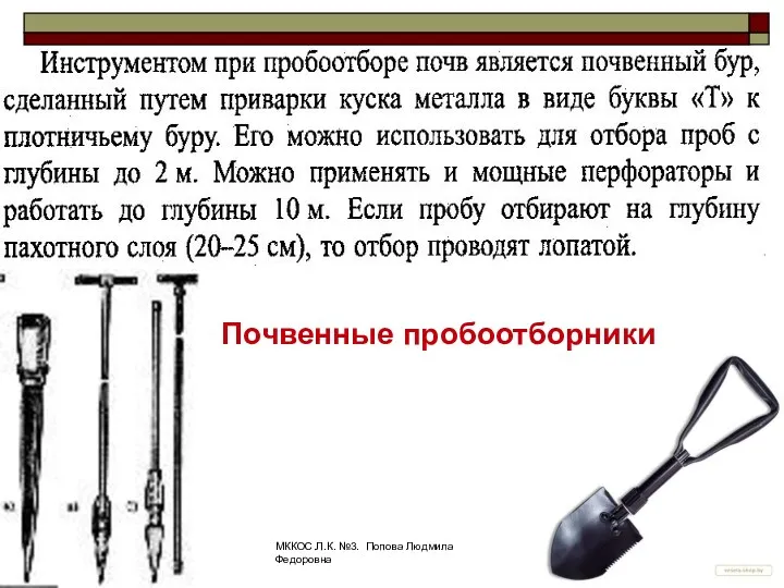 МККОС.Л.К. №3. Попова Людмила Федоровна Почвенные пробоотборники