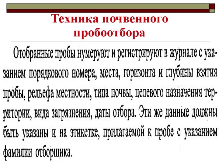 МККОС.Л.К. №3. Попова Людмила Федоровна Техника почвенного пробоотбора