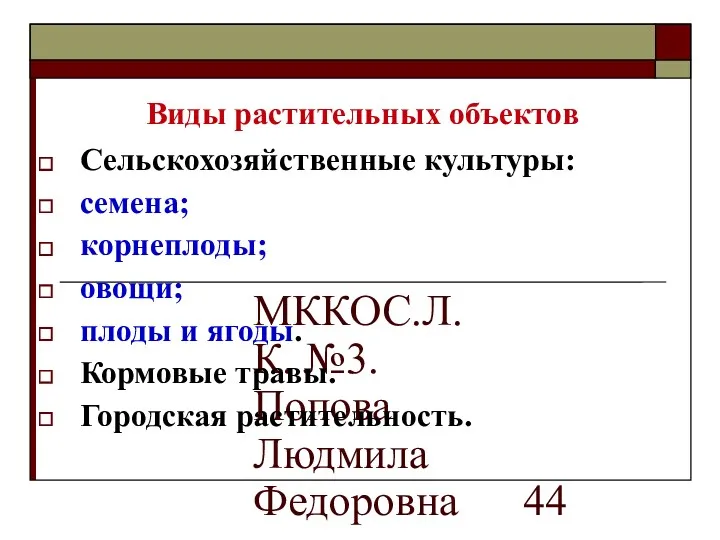 МККОС.Л.К. №3. Попова Людмила Федоровна Виды растительных объектов Сельскохозяйственные культуры: