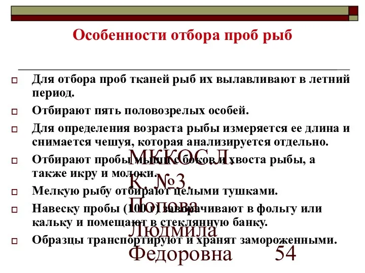 МККОС.Л.К. №3. Попова Людмила Федоровна Особенности отбора проб рыб Для