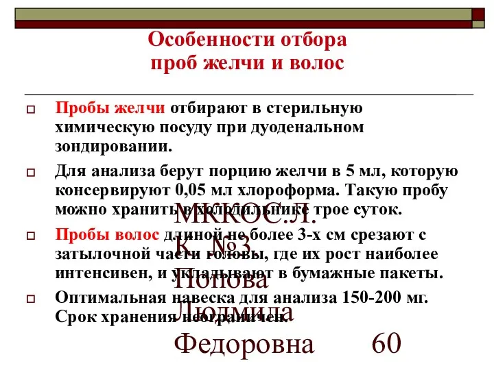 МККОС.Л.К. №3. Попова Людмила Федоровна Особенности отбора проб желчи и