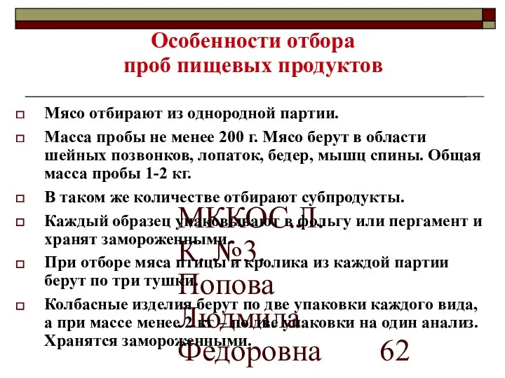 МККОС.Л.К. №3. Попова Людмила Федоровна Особенности отбора проб пищевых продуктов