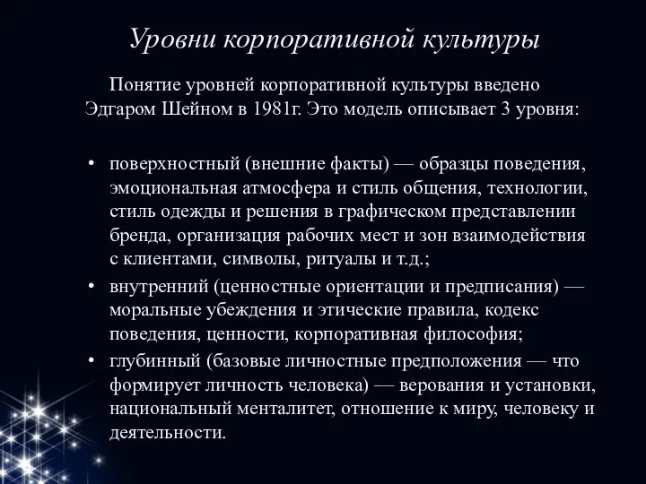 Уровни корпоративной культуры Понятие уровней корпоративной культуры введено Эдгаром Шейном