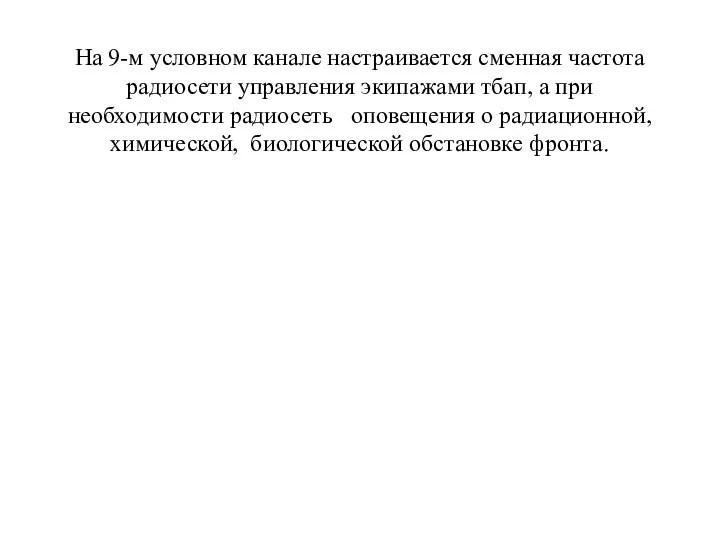 На 9-м условном канале настраивается сменная частота радиосети управления экипажами