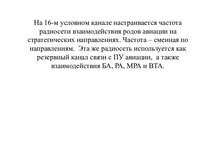 На 16-м условном канале настраивается частота радиосети взаимодействия родов авиации