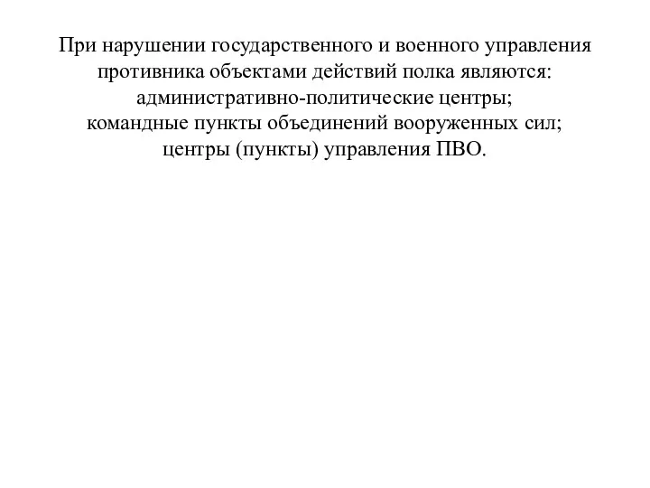 При нарушении государственного и военного управления противника объектами действий полка