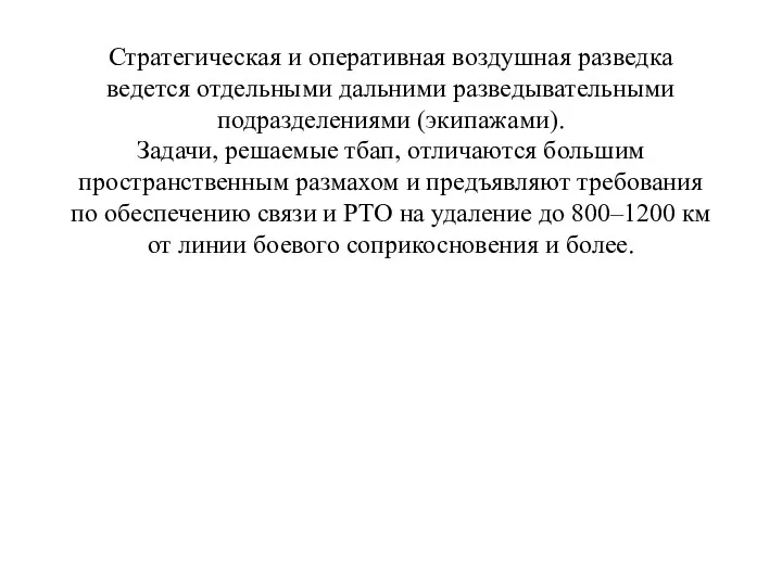 Стратегическая и оперативная воздушная разведка ведется отдельными дальними разведывательными подразделениями