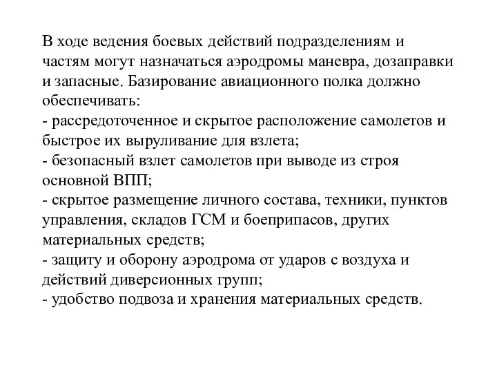 В ходе ведения боевых действий подразделениям и частям могут назначаться