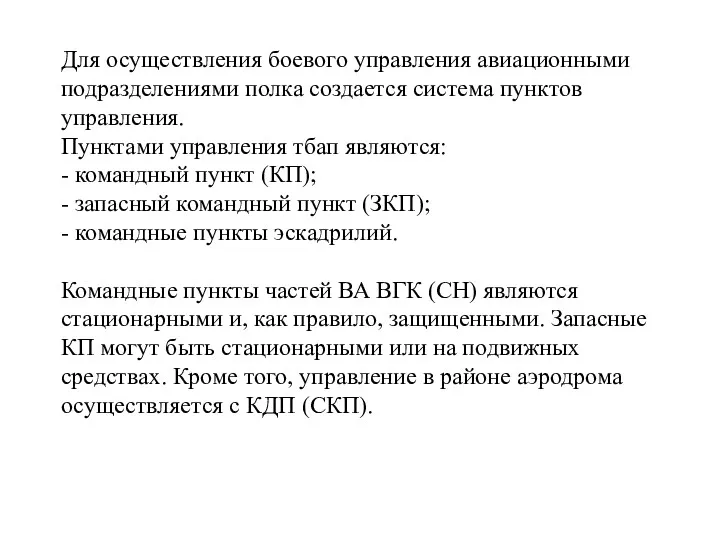 Для осуществления боевого управления авиационными подразделениями полка создается система пунктов