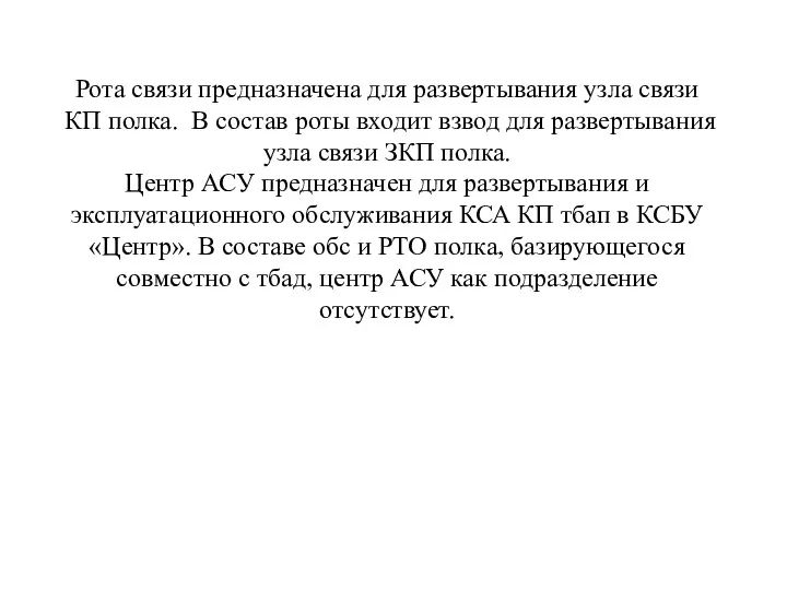 Рота связи предназначена для развертывания узла связи КП полка. В