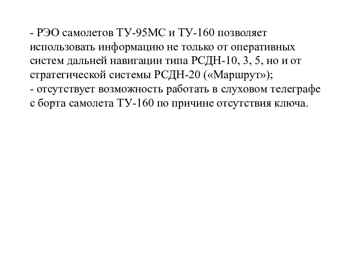 - РЭО самолетов ТУ-95МС и ТУ-160 позволяет использовать информацию не
