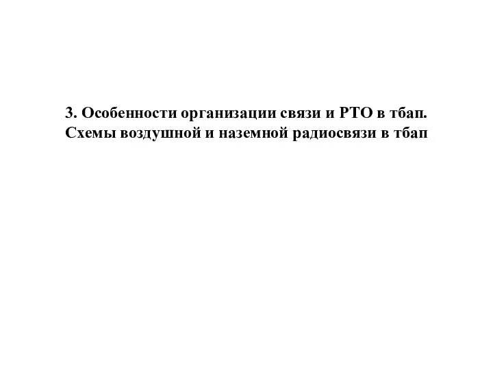 3. Особенности организации связи и РТО в тбап. Схемы воздушной и наземной радиосвязи в тбап