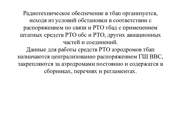 Радиотехническое обеспечение в тбап организуется, исходя из условий обстановки в