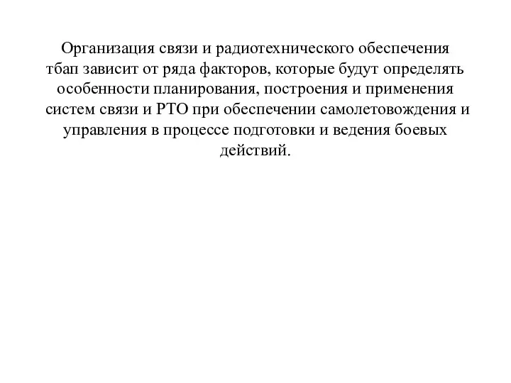 Организация связи и радиотехнического обеспечения тбап зависит от ряда факторов,