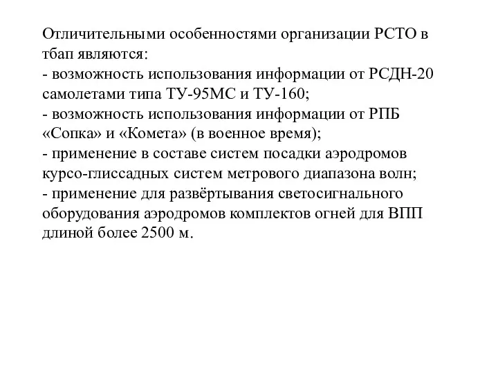 Отличительными особенностями организации РСТО в тбап являются: - возможность использования