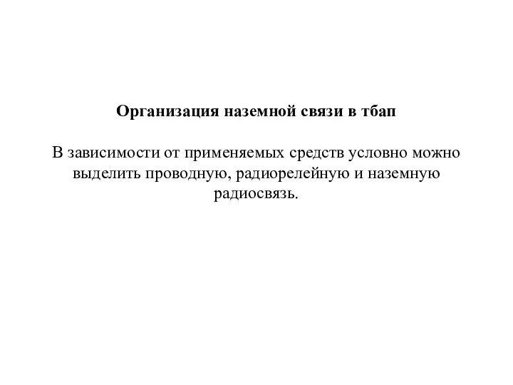 Организация наземной связи в тбап В зависимости от применяемых средств