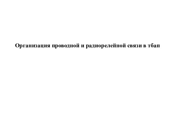 Организация проводной и радиорелейной связи в тбап