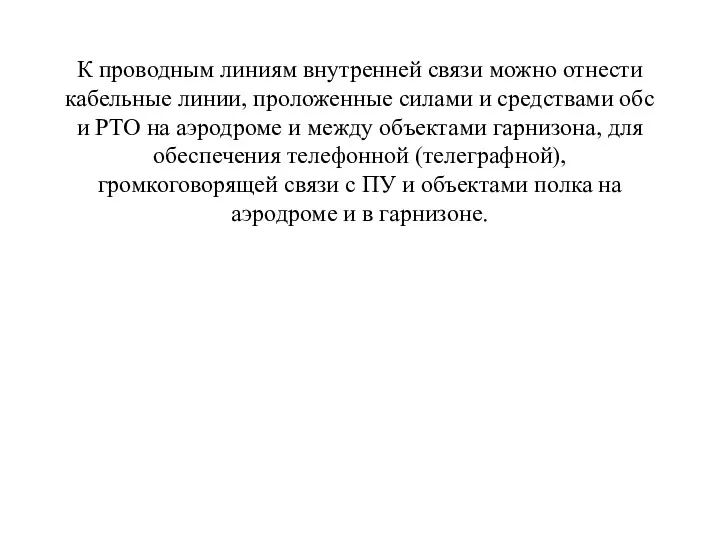 К проводным линиям внутренней связи можно отнести кабельные линии, проложенные