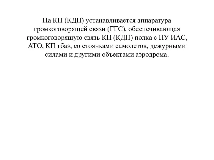 На КП (КДП) устанавливается аппаратура громкоговорящей связи (ГГС), обеспечивающая громкоговорящую