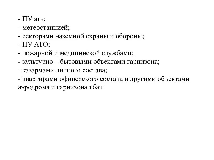 - ПУ атч; - метеостанцией; - секторами наземной охраны и