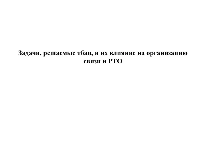 Задачи, решаемые тбап, и их влияние на организацию связи и РТО