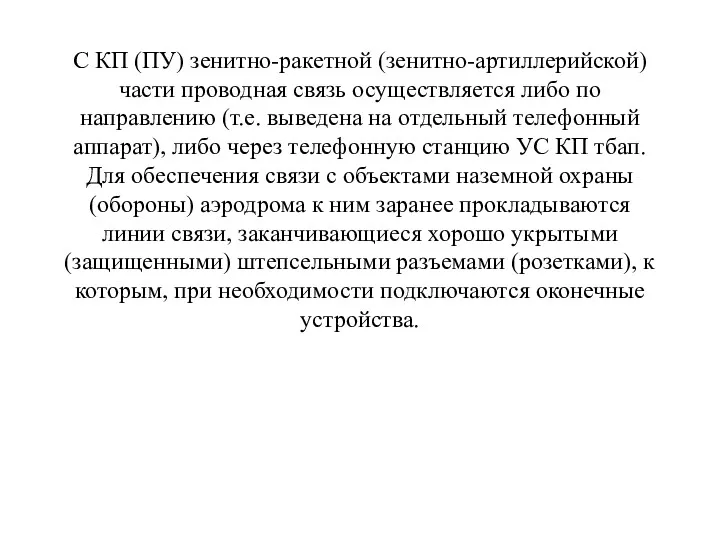 С КП (ПУ) зенитно-ракетной (зенитно-артиллерийской) части проводная связь осуществляется либо