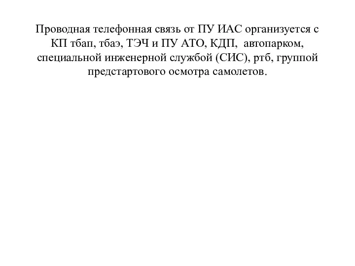 Проводная телефонная связь от ПУ ИАС организуется с КП тбап,