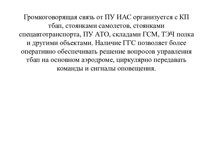 Громкоговорящая связь от ПУ ИАС организуется с КП тбап, стоянками