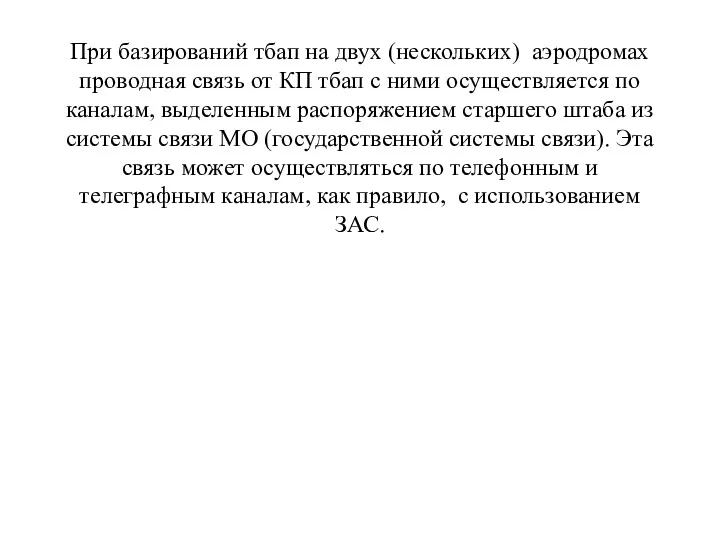 При базирований тбап на двух (нескольких) аэродромах проводная связь от