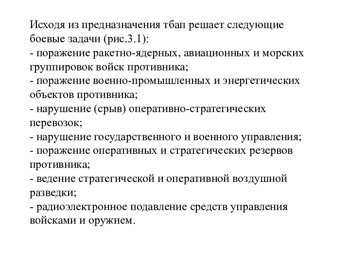 Исходя из предназначения тбап решает следующие боевые задачи (рис.3.1): -